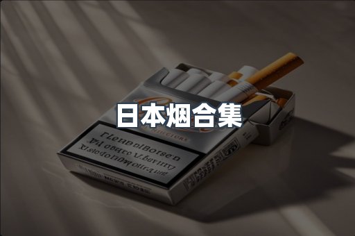 日本烟合集